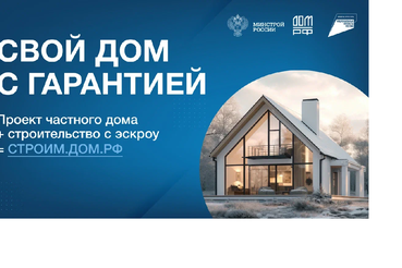 Строите дом? Теперь ваши деньги под защитой!