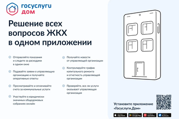 Мобильное приложение «Госуслуги. Дом» пользуется успехом во всех регионах России