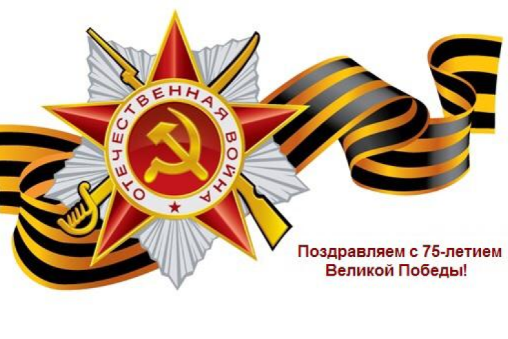 Поздравление с 75-летием Победы в Великой Отечественной войне 