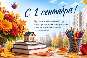 С 1 сентября!