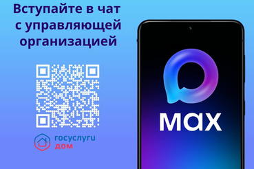 Теперь ваш дом - всегда на связи вместе с MAX!