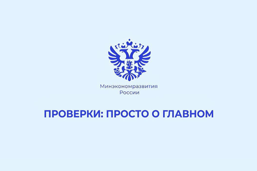 Информация об осуществлении контрольно-надзорной деятельности в Российской Федерации