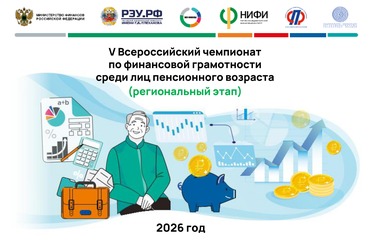 Всероссийский чемпионат по финансовой грамотности для пенсионеров