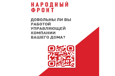 Минстрой РФ и Общероссийский народный фронт проводят онлайн-опрос населения по вопросу качества предоставляемых УК услуг
