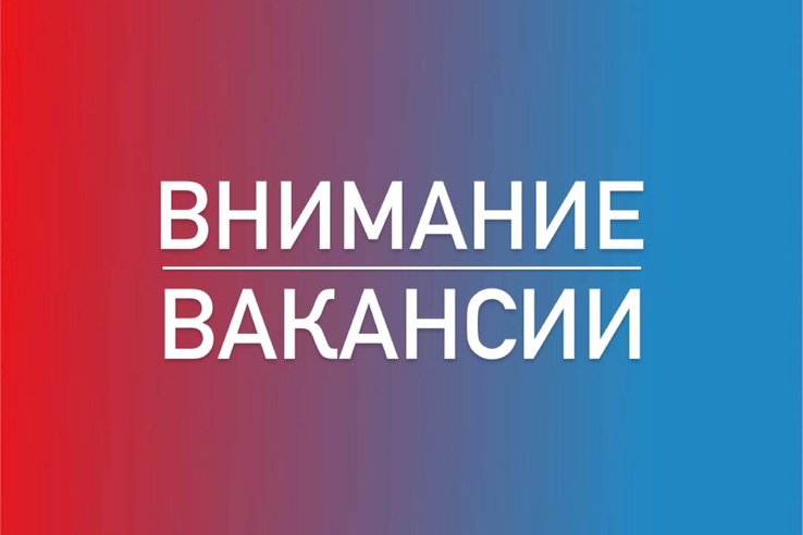 Открыты вакансии на должность государственной службы!