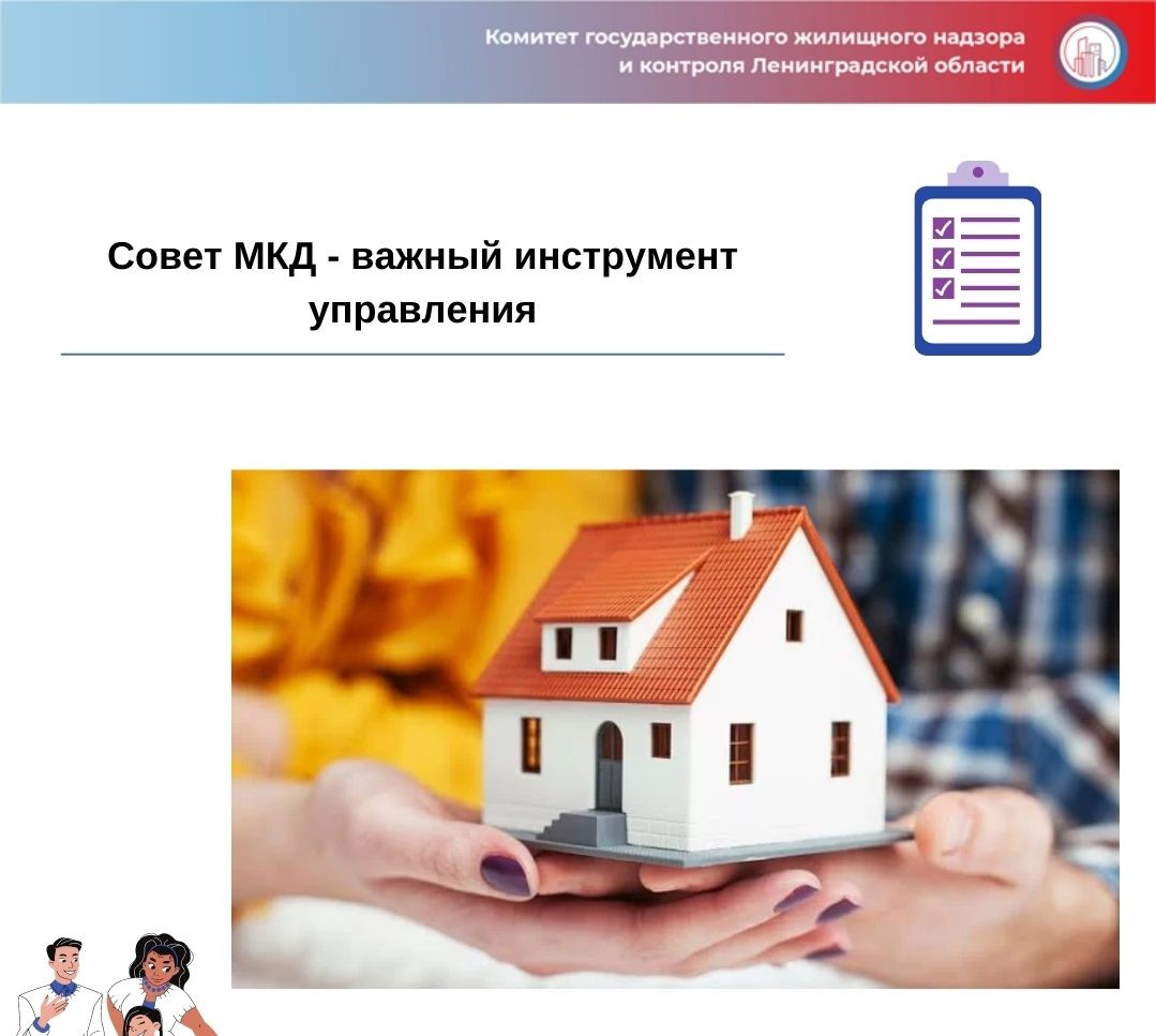 Совет МКД - важный инструмент управления многоквартирным домом